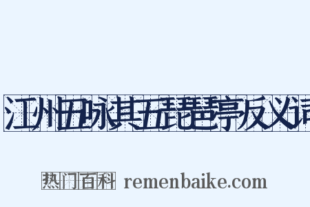 江州五咏其五琵琶亭反义词是什么意思的图片